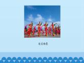 六年级上册音乐课件-6-聆听-看秧歌-沪教版(共12张PPT)