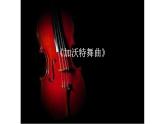 六年级下册音乐课件-2-聆听-加沃特舞曲-沪教版(共9张PPT)