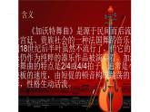 六年级下册音乐课件-2-聆听-加沃特舞曲-沪教版(共9张PPT)