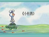 六年级下册音乐课件-2-唱歌-小杜鹃-沪教版(共8张PPT)