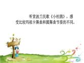 六年级下册音乐课件-2-唱歌-小杜鹃-沪教版(共8张PPT)