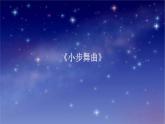 六年级下册音乐课件-2-唱歌-小步舞曲-沪教版(共11张PPT)