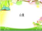 六年级下册音乐课件-1-聆听-山童-沪教版(共11张PPT)