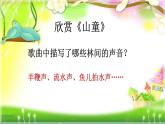 六年级下册音乐课件-1-聆听-山童-沪教版(共11张PPT)