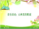 六年级下册音乐课件-1-聆听-山童-沪教版(共11张PPT)