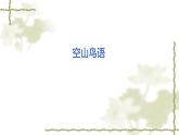 六年级下册音乐课件-1-聆听-空山鸟语-沪教版(共7张PPT)