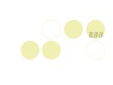 六年级上册音乐课件-6-聆听-喜洋洋-沪教版-(共10张PPT)