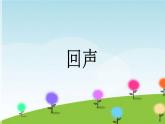 六年级下册音乐课件-1-聆听-回声-沪教版(共10张PPT)