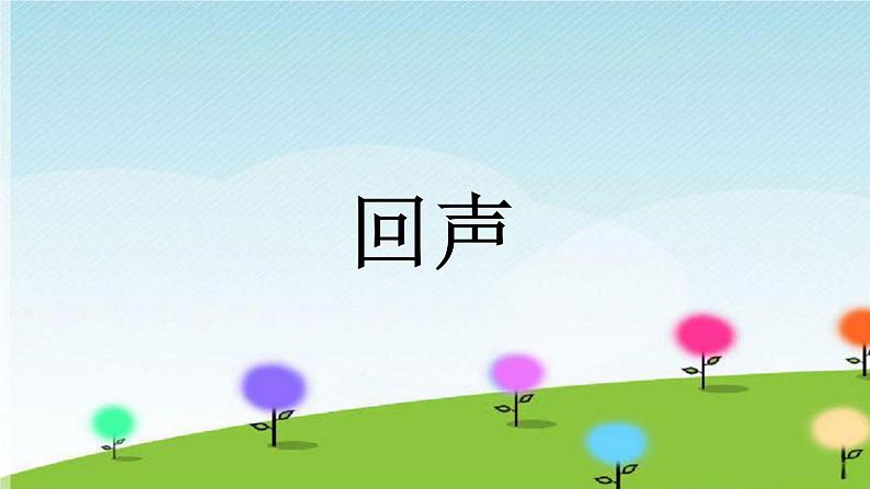 六年级下册音乐课件-1-聆听-回声-沪教版(共10张PPT)第2页