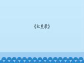 六年级上册音乐课件-3-聆听-沪教版(共18张PPT)