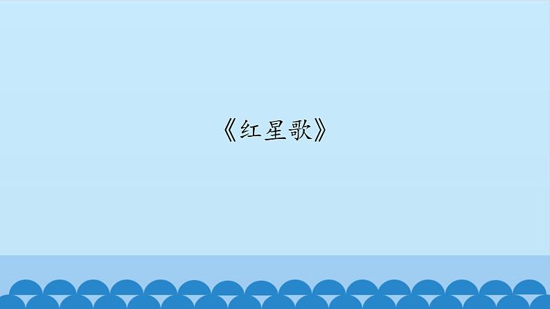 六年级上册音乐课件-3-聆听-沪教版(共18张PPT)02