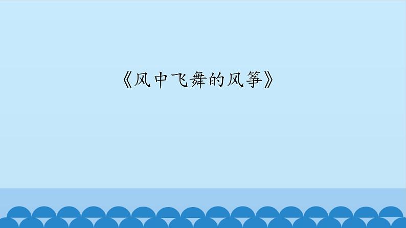 六年级上册音乐课件-3-聆听-沪教版(共18张PPT)08