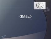 六年级上册音乐课件-4-聆听-打虎上山-沪教版(共14张PPT)