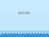 六年级上册音乐课件-4-聆听-长号之家-沪教版(共12张PPT)