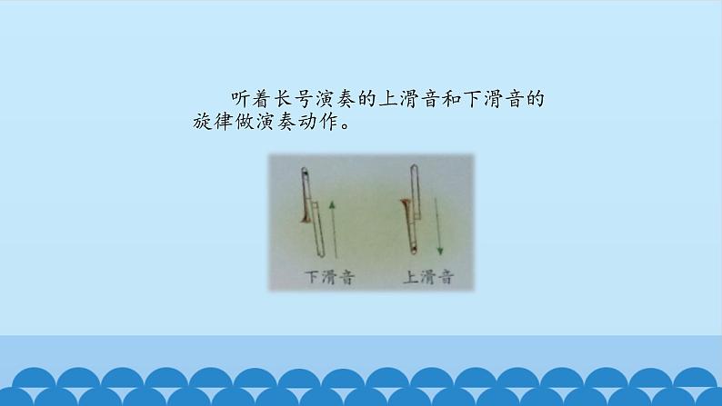 六年级上册音乐课件-4-聆听-长号之家-沪教版(共12张PPT)05