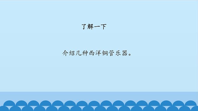 六年级上册音乐课件-4-聆听-长号之家-沪教版(共12张PPT)07