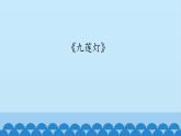 六年级上册音乐课件-6-唱歌-九莲灯-沪教版(共12张PPT)