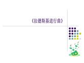 六年级上册音乐课件-5-聆听-拉德斯基进行曲-沪教版(共17张PPT)
