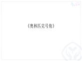 六年级上册音乐课件-5-聆听-奥林匹克号角-沪教版(共14张PPT)