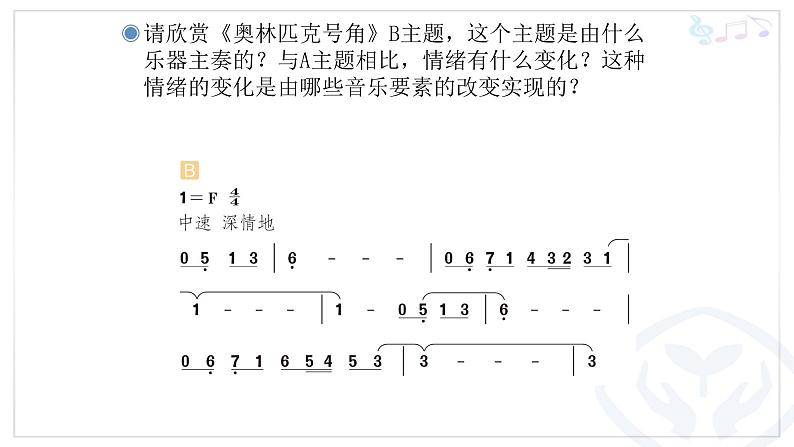 六年级上册音乐课件-5-聆听-奥林匹克号角-沪教版(共14张PPT)第6页