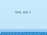 六年级上册音乐课件-1-编创-祖国-母亲!-沪教版(共12张PPT)