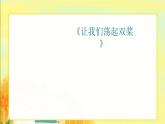 六年级上册音乐课件-2-唱歌-让我们荡起双桨-沪教版(共10张PPT)