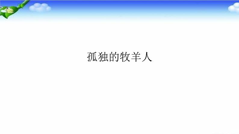 六年级上册音乐课件-3-聆听-孤独的牧羊人-沪教版(共17张PPT)第2页