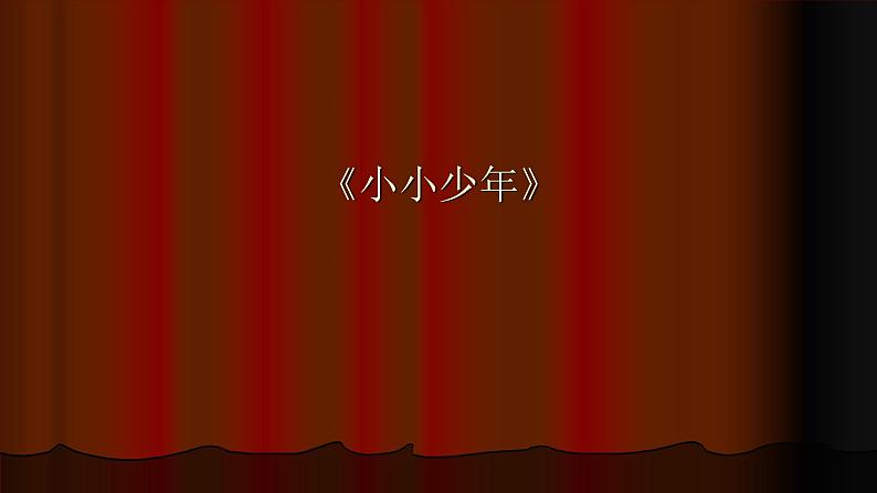 六年级上册音乐课件-3-唱歌-沪教版(共14张PPT)第2页