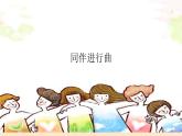 六年级上册音乐课件-2-聆听-同伴进行曲-沪教版(共12张PPT)