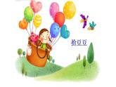 二年级上册音乐课件-2-唱一唱-拾豆豆-沪教版(共8张PPT)