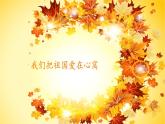二年级上册音乐课件-1-唱一唱-我们把祖国爱在心窝-沪教版(共10张PPT)