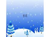 二年级上册音乐课件-6-唱一唱-雪花-沪教版(共20张PPT)
