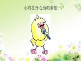 二年级上册音乐课件-5-听一听-我的小鸡-沪教版(共8张PPT)