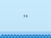 二年级上册音乐课件-6-听一听-雪橇-沪教版(共12张PPT)
