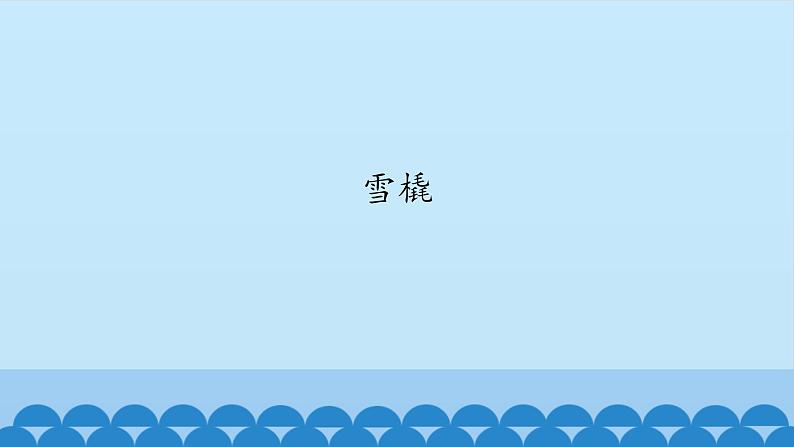 二年级上册音乐课件-6-听一听-雪橇-沪教版(共12张PPT)02