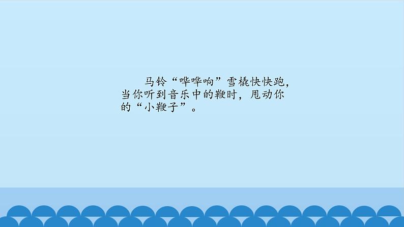 二年级上册音乐课件-6-听一听-雪橇-沪教版(共12张PPT)06