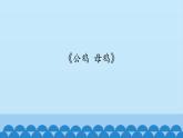 二年级上册音乐课件-5-听一听-公鸡-母鸡-沪教版(共11张PPT)