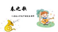 小学音乐人音版二年级下册春之歌图片课件ppt