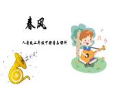 人音版二年级下册第1课春天来了 春风课件