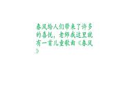 人音版二年级下册第1课春天来了 春风课件