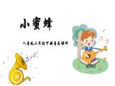 人音版二年级下册第3课飞呀飞 小蜜蜂课件