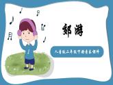 人音版二年级下册第1课春天来了 郊游课件