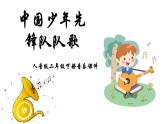 人音版二年级下册第2课难忘的歌 中国少年先锋队队歌课件