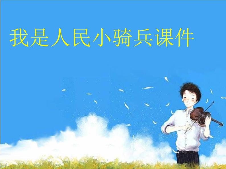 人音版二年级下册第4课美丽家园 我是人民小骑兵 课件+视频01