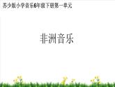 鼓乐传情 / 巴鲁瓦课件PPT