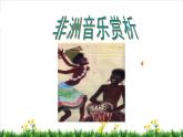 鼓乐传情 / 巴鲁瓦课件PPT