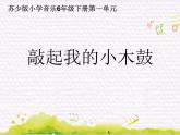 鼓乐传情 /   敲起我的小木鼓课件PPT