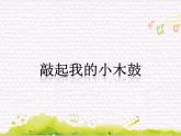 鼓乐传情 /   敲起我的小木鼓课件PPT