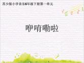 鼓乐传情  /  咿唷嘞啦课件PPT