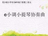 弦之歌 /   e小调小提琴协奏曲课件PPT